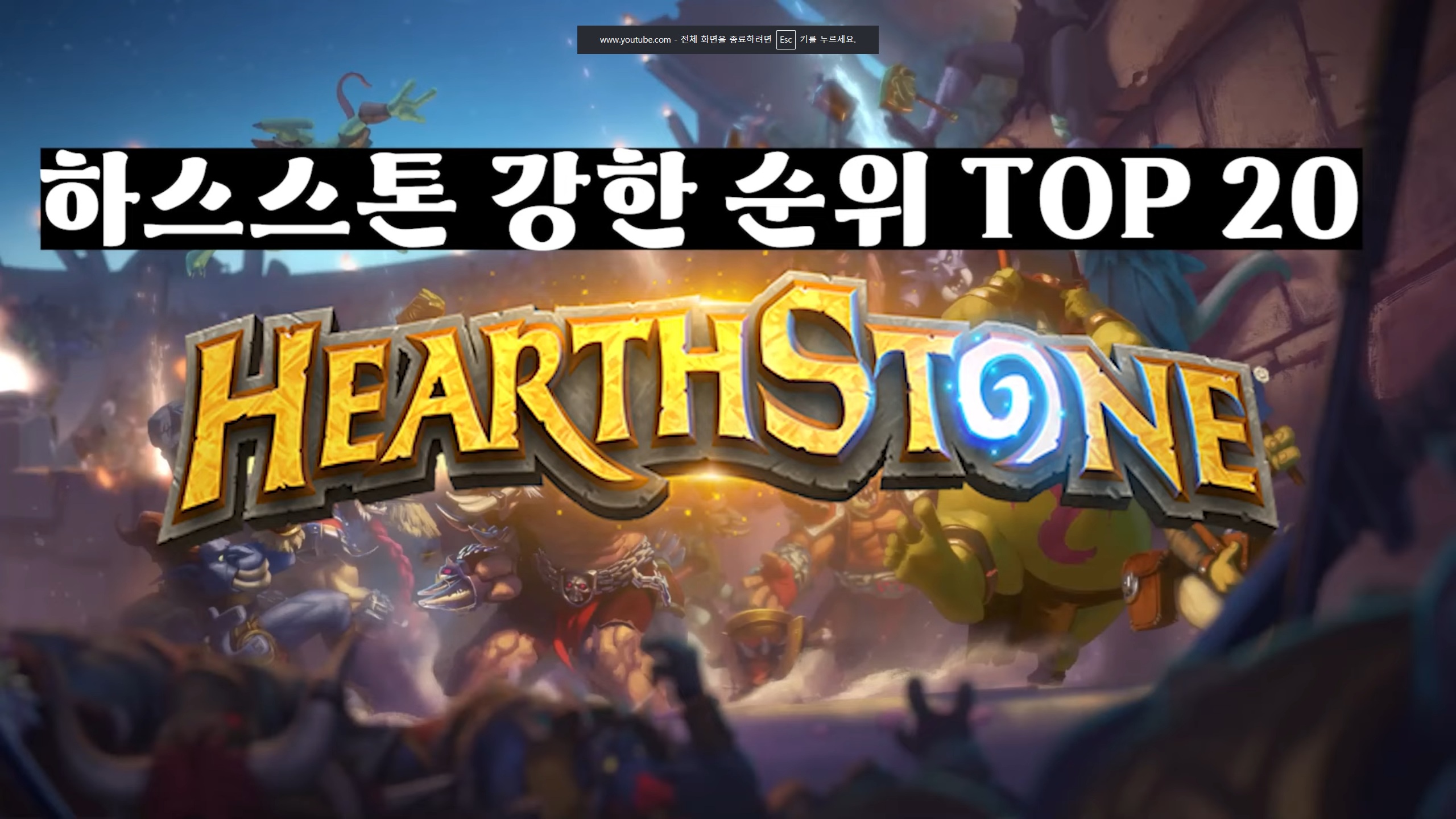 하스스톤 강함순위 TOP20 맞추기